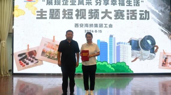 海納集團工會“展現(xiàn)企業(yè)風(fēng)采 分享幸福生活”職工短視頻大賽活動紀(jì)實